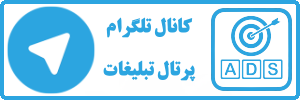 کانال تلگرام پرتال تبلیغات