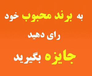 برند محبوب