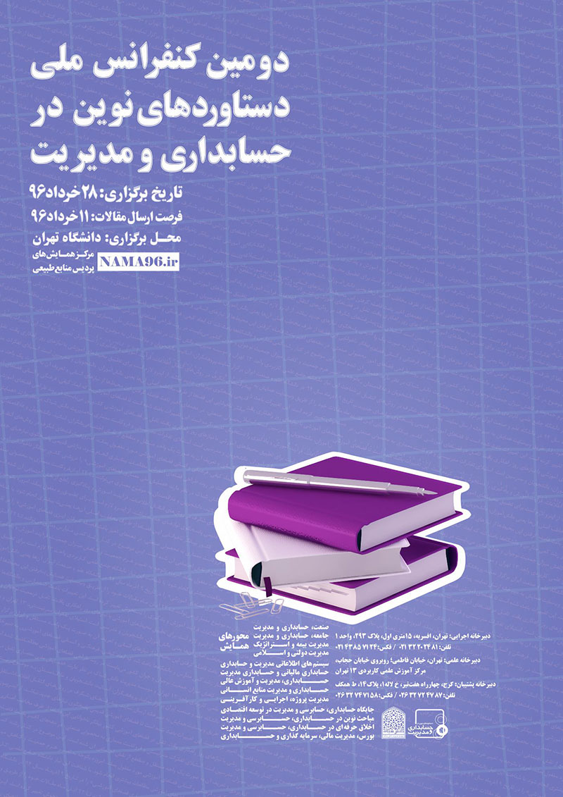 دومین کنفرانس ملی دستاوردهای نوین در حسابداری و مدیریت