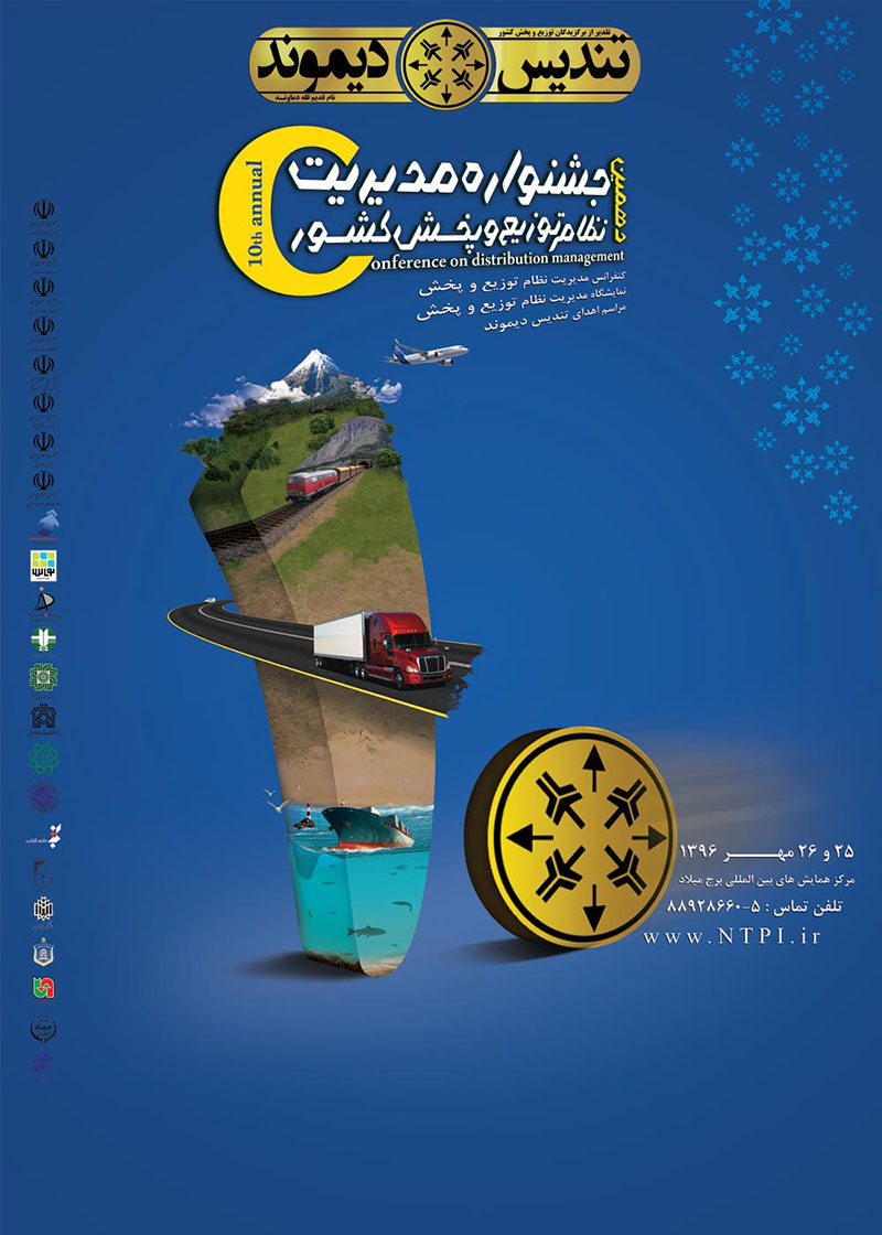 دهمین کنفرانس مدیریت نظام توزیع و پخش کشور