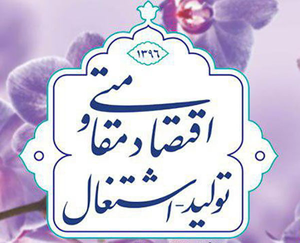 اقتصاد مقاومتی