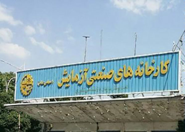برند آزمایش توسط بانک ملت مصادره شد