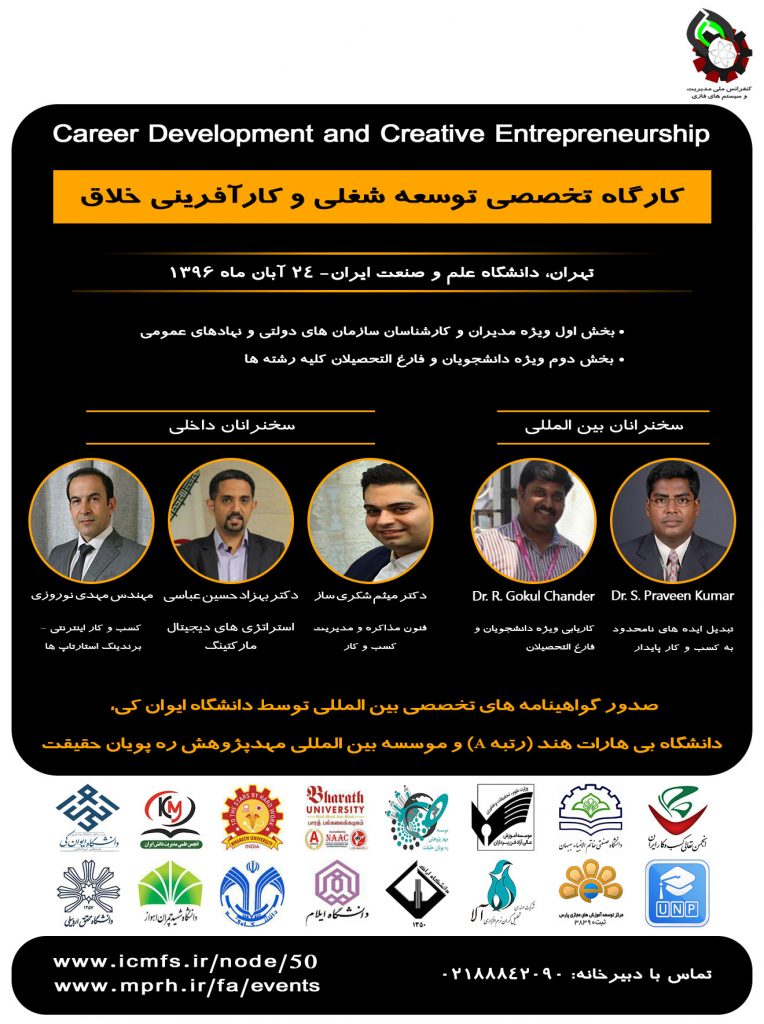 کارگاه تخصصی توسعه شغلی و کارآفرینی خلاق