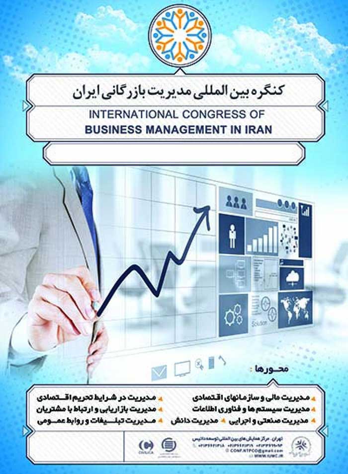 کنگره بین المللی مدیریت بازرگانی ایران
