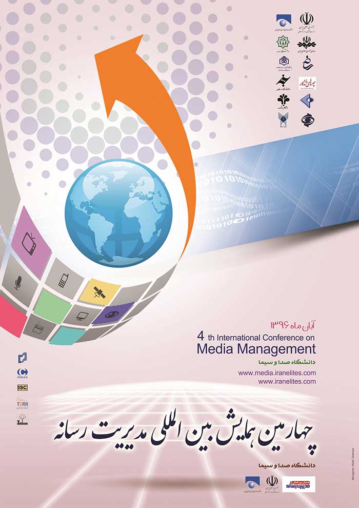 همایش بین المللی مدیریت رسانه