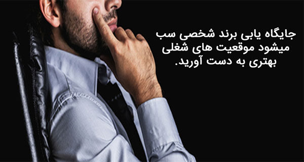 برند شخصی