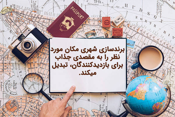 برندسازی شهری