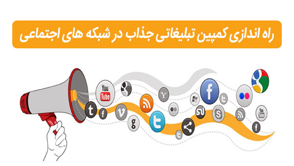 کمپین تبلیغاتی در شبکه های اجتماعی