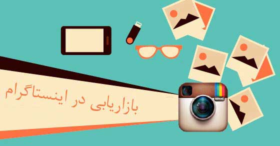 بازاریابی در اینستاگرام