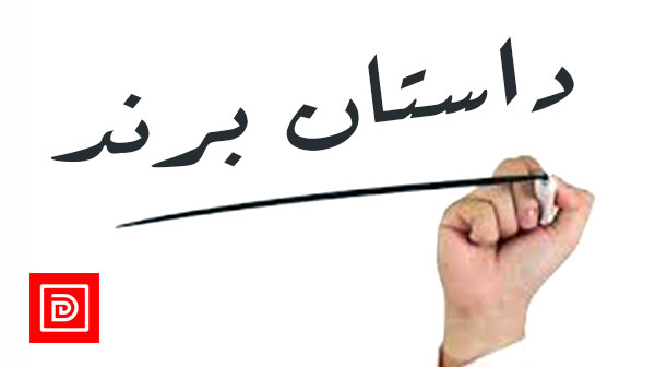 داستان برند