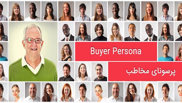 پرسونای مشتری