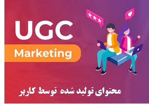 محتوای تولید شده توسط کاربر