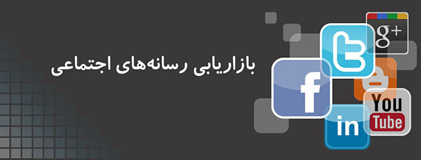 بازاریابی رسانه های اجتماعی