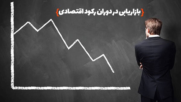 بازاریابی در دوران رکود اقتصادی