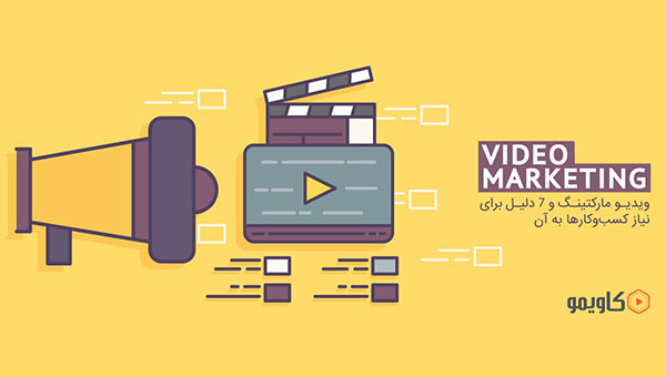 ویدیو مارکتینگ - بازاریابی ویدیویی
