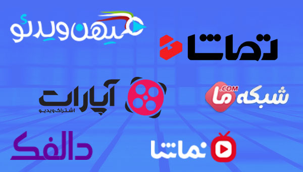 سایت های ایرانی اشتراک ویدئو برای ویدئو مارکتینگ