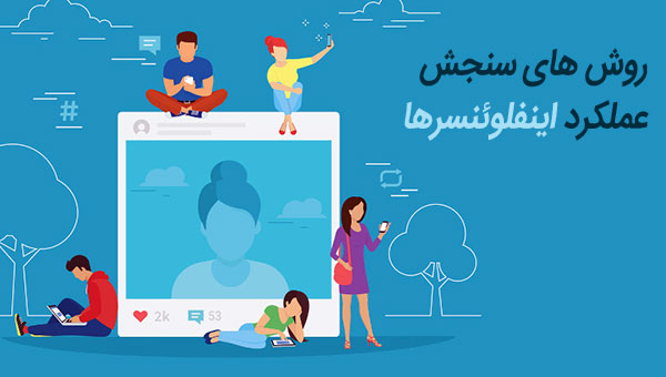 روش های سنجش عملکرد اینفلوئنسرها در اینفلوئنسر مارکتینگ