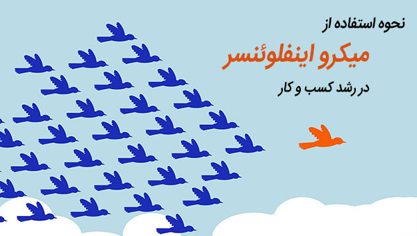 استفاده از میکرو اینفلوئنسر در رشد کسب و کار