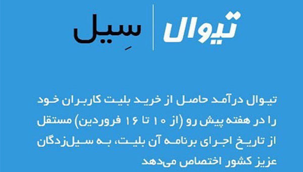 کمپین مسئولیت اجتماعی تیوال برای کمک به سیل زدگان