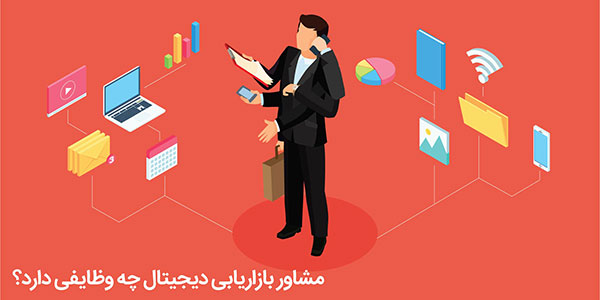 مشاور دیجیتال مارکتینگ
