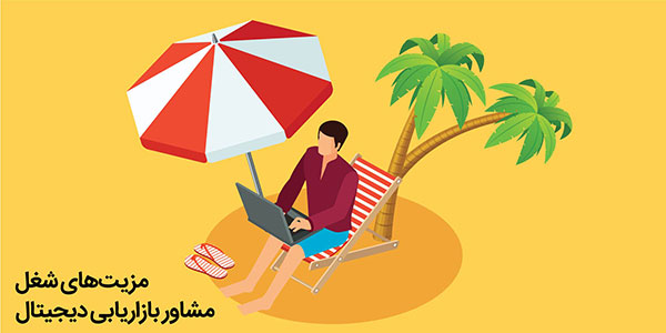 مشاور دیجیتال مارکتینگ