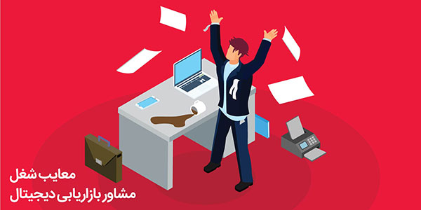 مشاور دیجیتال مارکتینگ