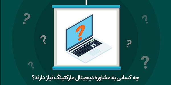 مشاور دیجیتال مارکتینگ