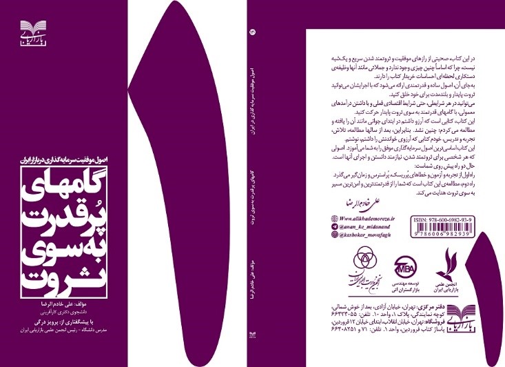 کتاب اصول موفقیت سرمایه گذاری در ایران