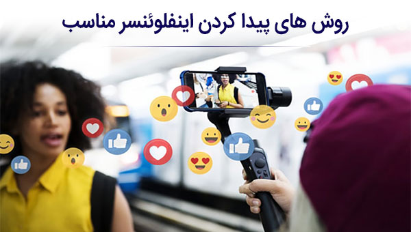 اینفلوئنسر مارکتینگ