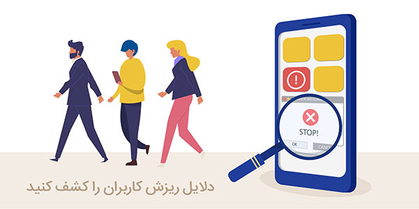 دلایل ریزش کاربران از اپلیکیشن