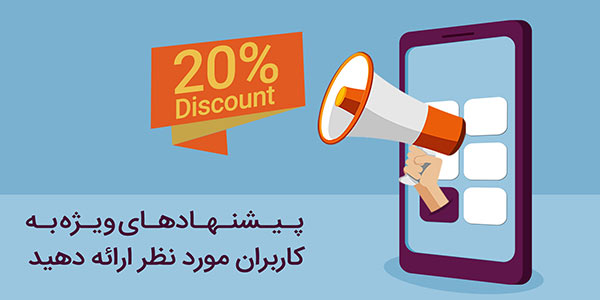 بهترین استراتژی ها برای بازگشت کاربران به اپلیکیشن