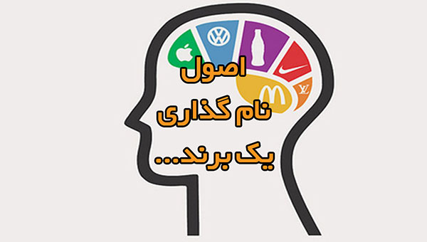 نامگذاری برند