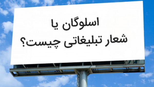 اسلوگان یا شعار تبلیغاتی چیست؛ چگونه می‌توان شعار تاثیرگذار نوشت؟