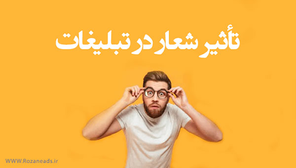 ۱۰ نکته برای ایجاد یک شعار تبلیغاتی به یاد ماندنی