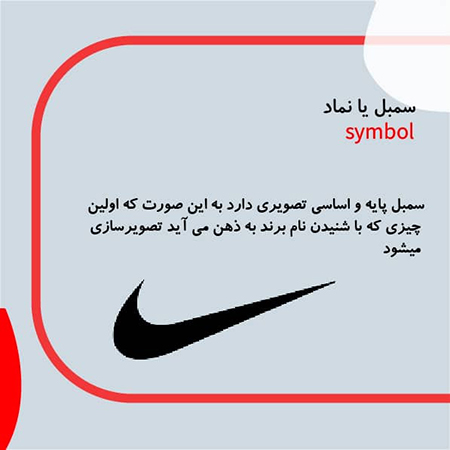 انواع طراحی لوگو، سمبل یا نماد