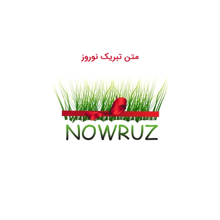 متن تبریک نوروز
