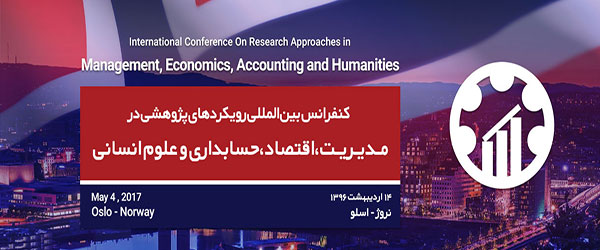 کنفرانس بین المللی رویکردهای پژوهشی در مدیریت، اقتصاد، حسابداری و علوم انسانی