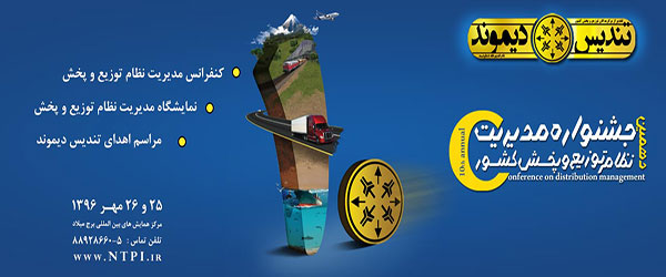 دهمین کنفرانس مدیریت نظام توزیع و پخش کشور