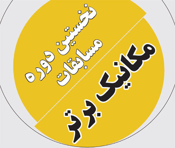 جذب اسپانسر مسابقات مکانیک برتر