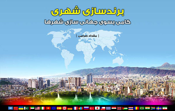 برندسازی شهری