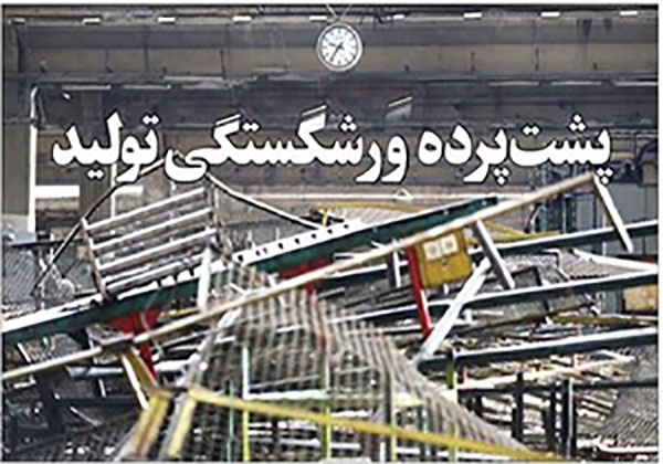 پشتپرده ورشکستگی تولید