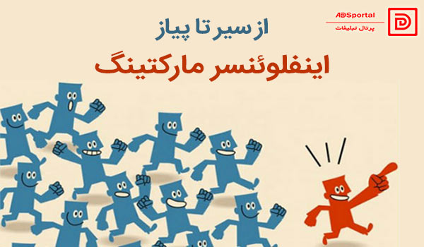 اینفلوئنسر مارکتینگ از سیر تا پیاز