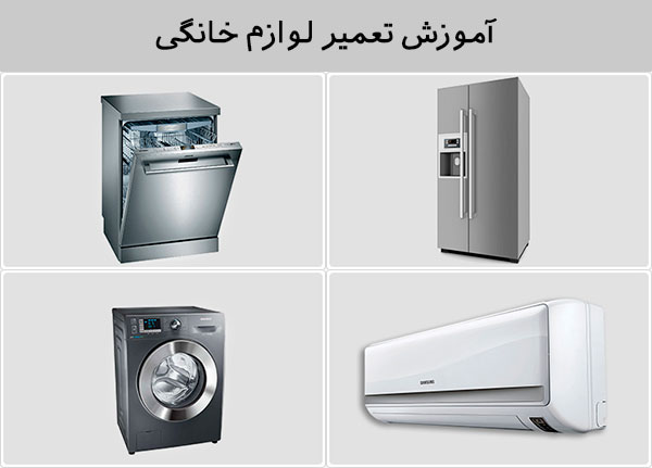 تعمیر یخچال