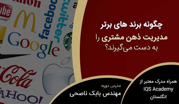 دوره برندسازی و مدیریت حرفه ای نام تجاری