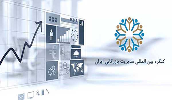 کنگره بین المللی مدیریت بازرگانی ایران