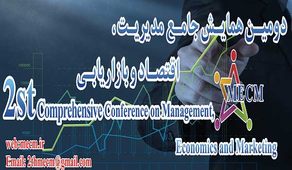 همایش بین المللی مدیریت، اقتصاد و بازاریابی
