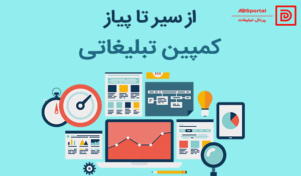 از سیر تا پیاز کمپین تبلیغاتی