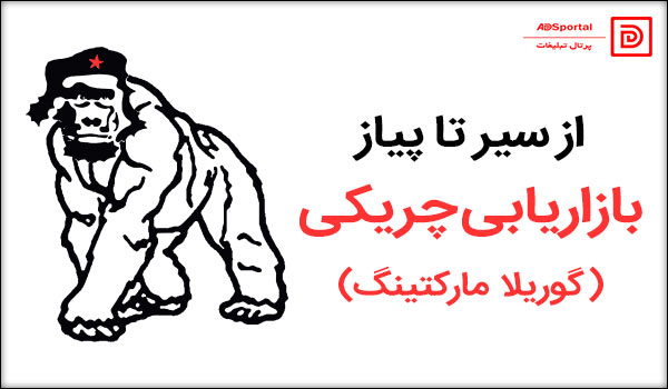 از سیر تا پیاز بازاریابی چریکی (گوریلا مارکتینگ)
