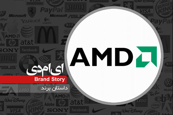 داستان برندسازی AMD