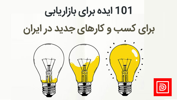 101 ایده بازاریابی برای کسب و کارهای جدید در ایران